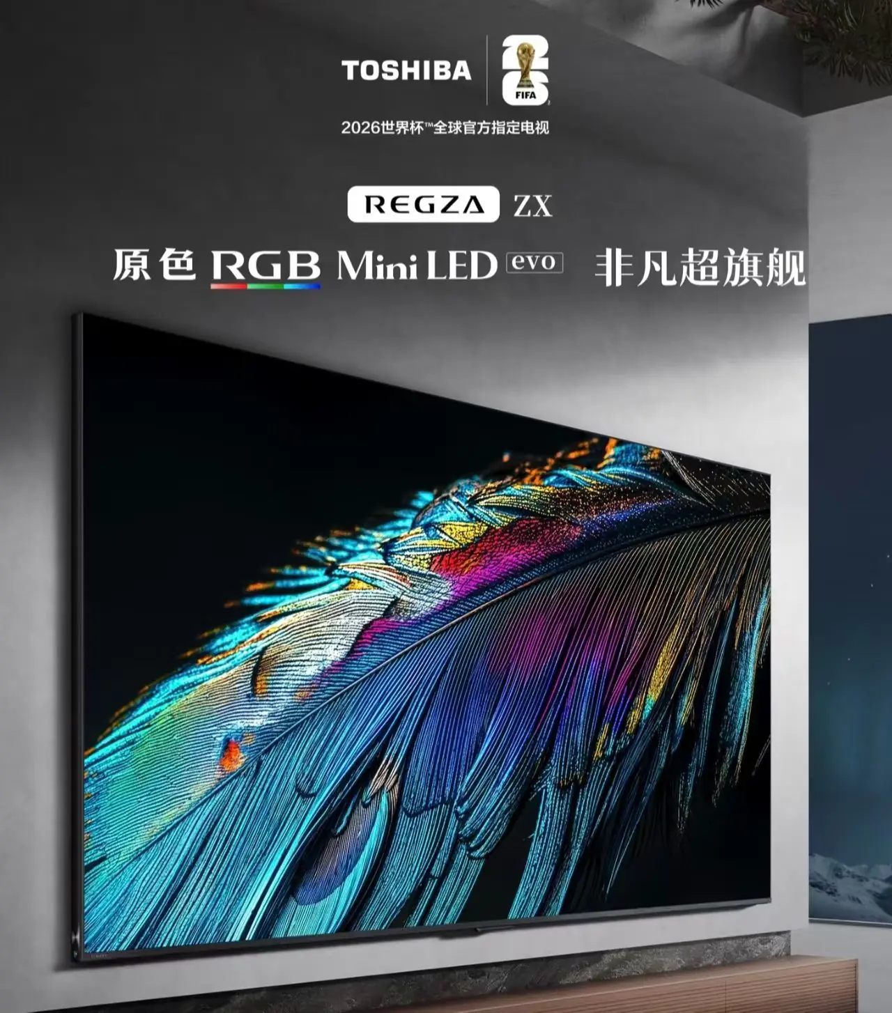 打造客厅高端私人影院:东芝 REGZA ZX 音画技术与价格全揭秘