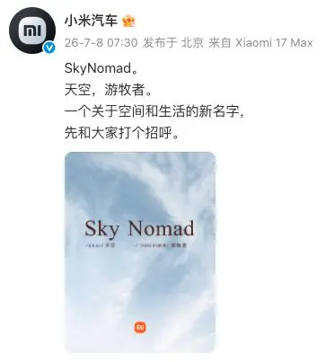 小米汽车新产品系列命名为SKYNOMAD