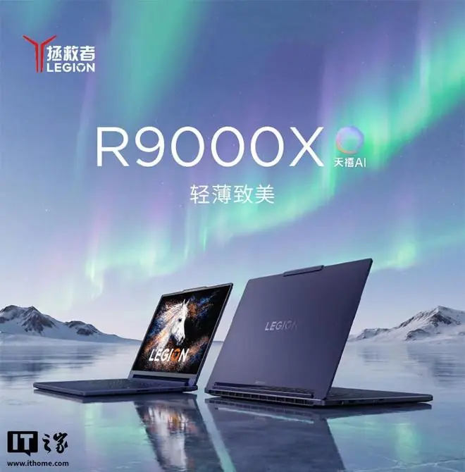联想拯救者R9000X 2026款笔记本开售：AI Max+ 392，售20999元