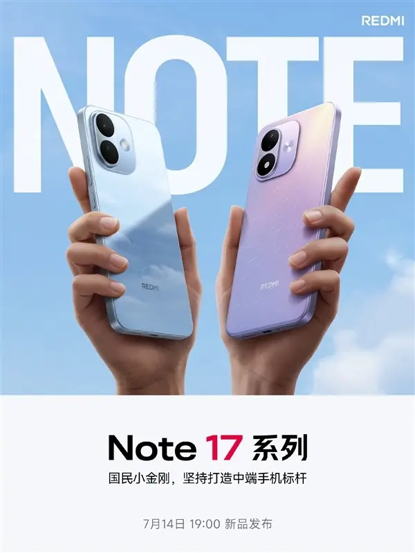 Redmi Note 17系列官宣:升配不升档,双版本首发小金刚新标杆