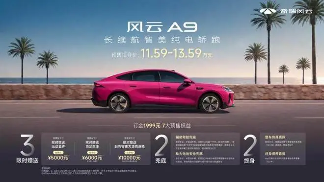 为年轻人而来,奇瑞风云A9 11.59万元起预售