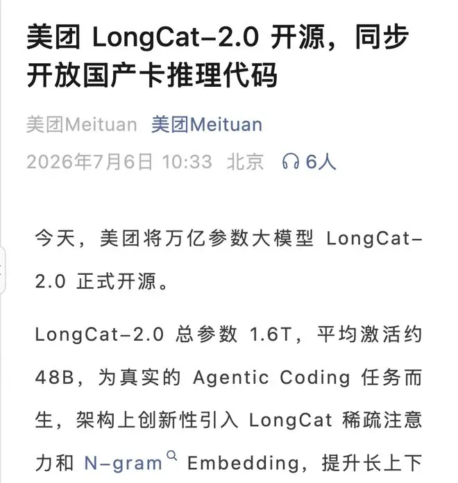 美团LongCat-2.0开源推理代码 大模型总参数达1.6万亿