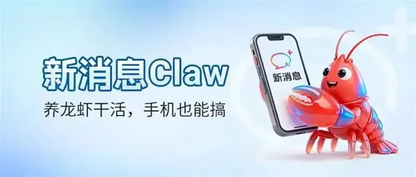 中国移动推出新消息Claw:短信操控电脑端龙虾!无需额外下载App