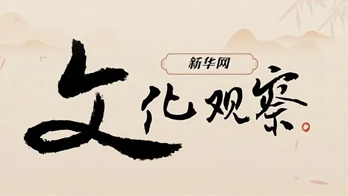 新华网文化观察丨当专业院团、经典剧目搞起“团播”，会发生什么？