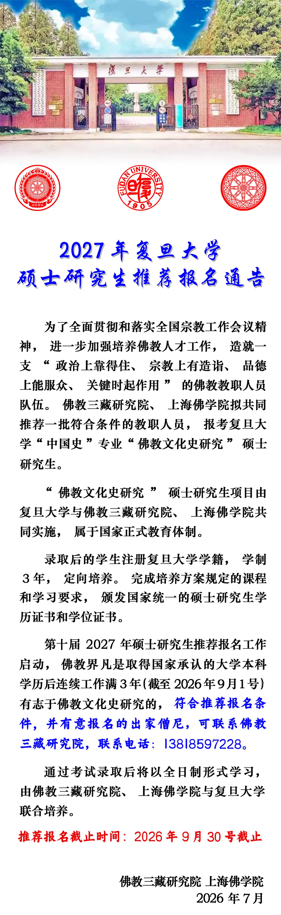 复旦大学“佛教文化史研究 硕士研究生推荐报名开始了