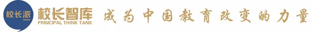 周建华：校长的第一要务是提升课程领导力
