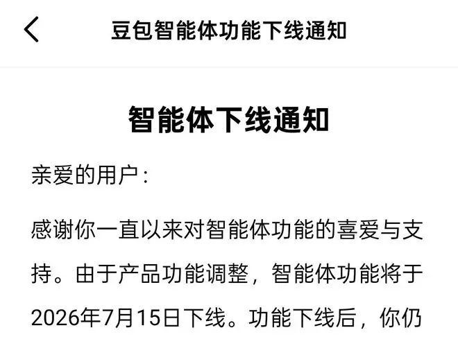 豆包、千问齐宣布:将于7月15日下线智能体功能!元宝已提前行动