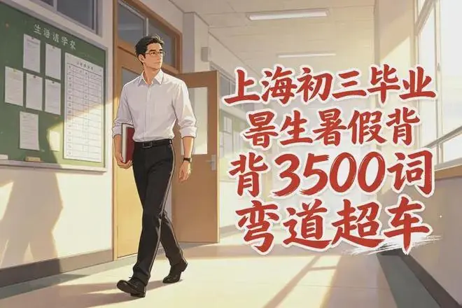 上海初三毕业生,中考后超前背高中3500词记不住,有什么高效方法