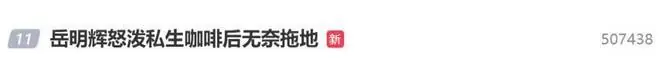 艺人岳明辉被私生追到登机口,气到泼咖啡,不小心撒到路人立刻道歉