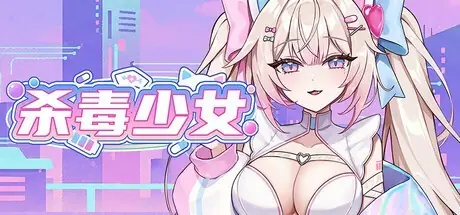 杀毒少女Steam上线:反病毒题材防御射击游戏支持中文