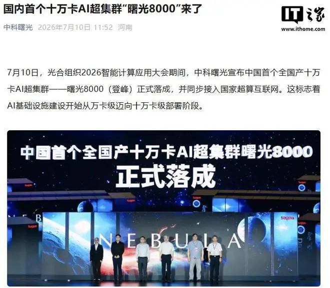 中科曙光官宣全国产10万卡AI超集群“曙光8000（登峰）”落成