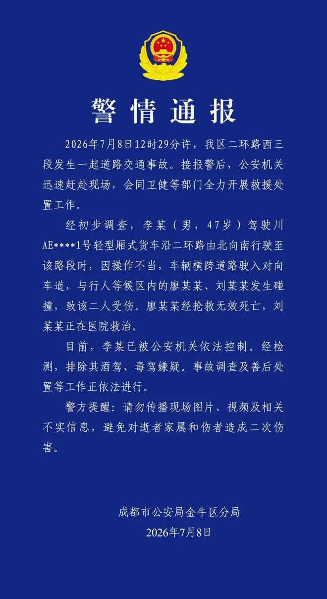 成都警方:男子因操作不当导致交通事故,造成1死1伤
