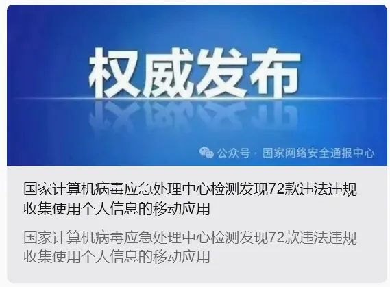 72款App涉违规收集个人信息被通报,含爱回收、平安证券等微信小程序