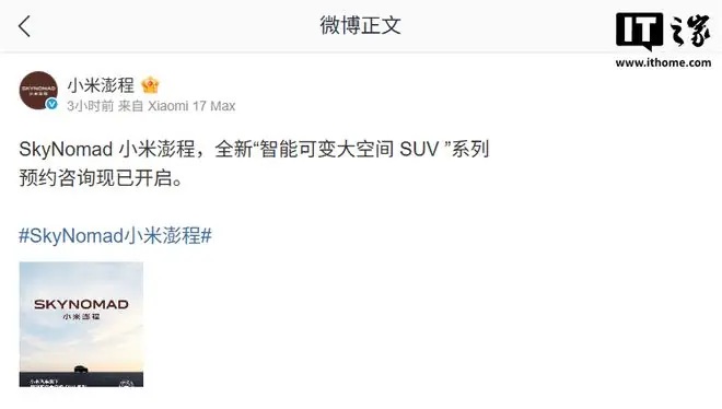 小米澎程SkyNomad开启预约咨询,定位“智能可变大空间SUV”
