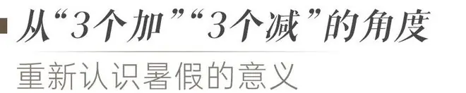 蓉城幸福家·成长助力站|如何帮助孩子科学规划暑假?