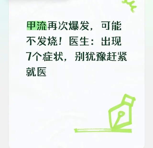 甲流再次爆发,可能不发烧!医生:出现7个症状,别犹豫赶紧就医