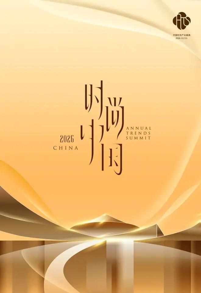 汇聚资本力量，共话时尚未来——2026中国时尚产业盛典投资峰会明日启幕