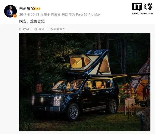 车顶自带升降帐篷?华为余承东展示享界G9最新实车预告图
