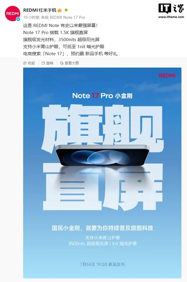 小米预热REDMI Note 17 Pro搭载1.5K旗舰直屏
