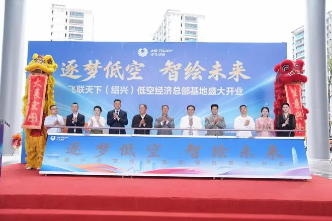 长三角低空经济再添标杆,飞联天下(绍兴)低空经济总部基地启幕