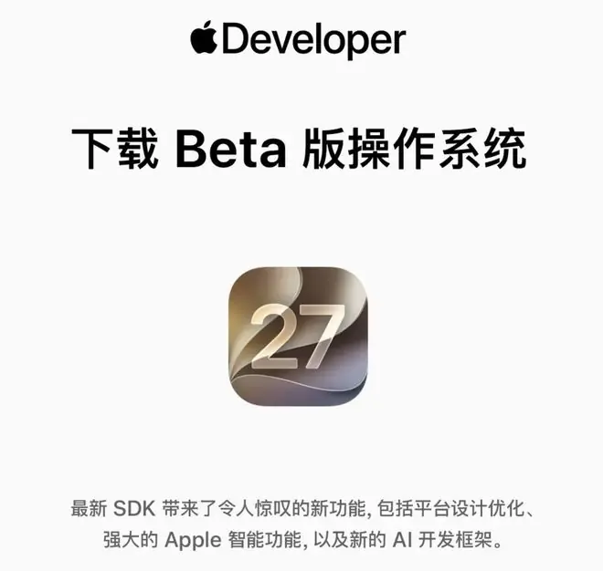 苹果iOS 27 Beta版操作系统最新SDK包括Apple智能功能