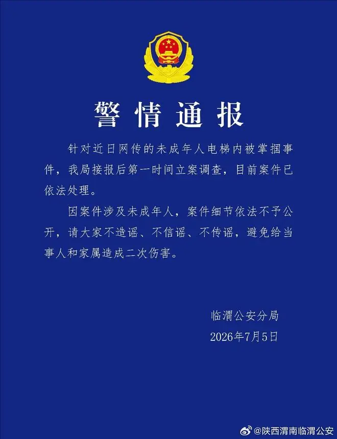 陕西渭南临渭公安通报“未成年人电梯内被掌掴”:已依法处理