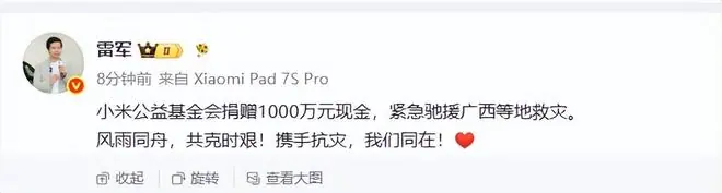 雷军发文:风雨同舟,共克时艰!携手抗灾,我们同在! 小米捐赠1000万元现金紧急驰援广西等地救灾