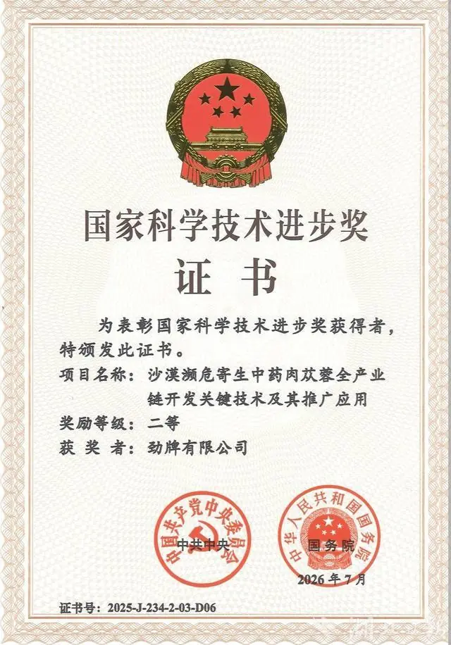 劲牌公司获2025年度国家科技进步奖二等奖 10年内两获国家科学技术奖