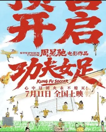 “星仔”“星爷”再到资本家:《功夫女足》背后的资本权力游戏