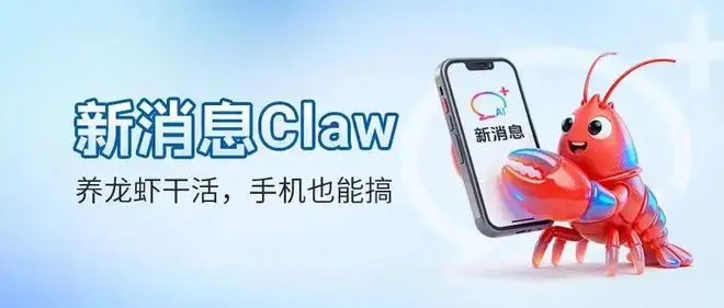 通过短信远程养龙虾，中国移动“新消息Claw”上线