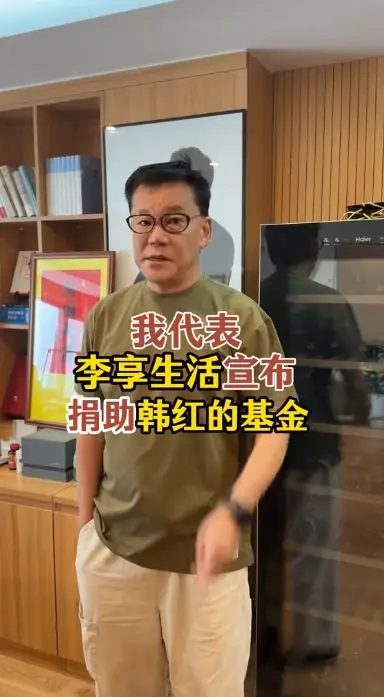李国庆谈韩红走个面争议:人家混圈子只为募捐 还敢训不捐款明星