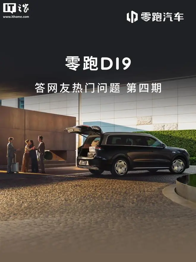 零跑汽车:D19的尊享版和三电机性能版8月起陆续开启批量交付