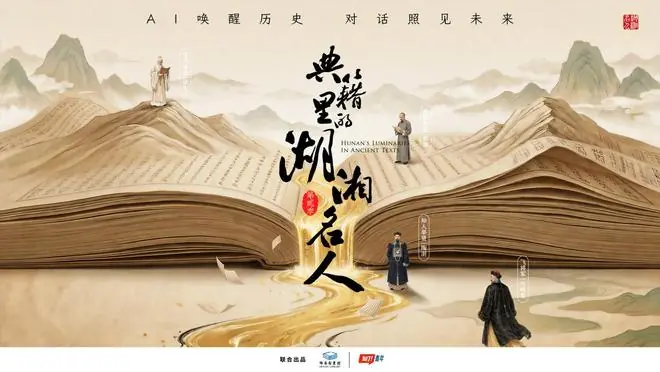 以典籍为媒赓续湖湘文脉,《典籍里的湖湘名人》第二季正式推出