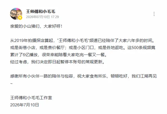 B站百大王师傅和小毛毛官宣退网!网友:还是结束了