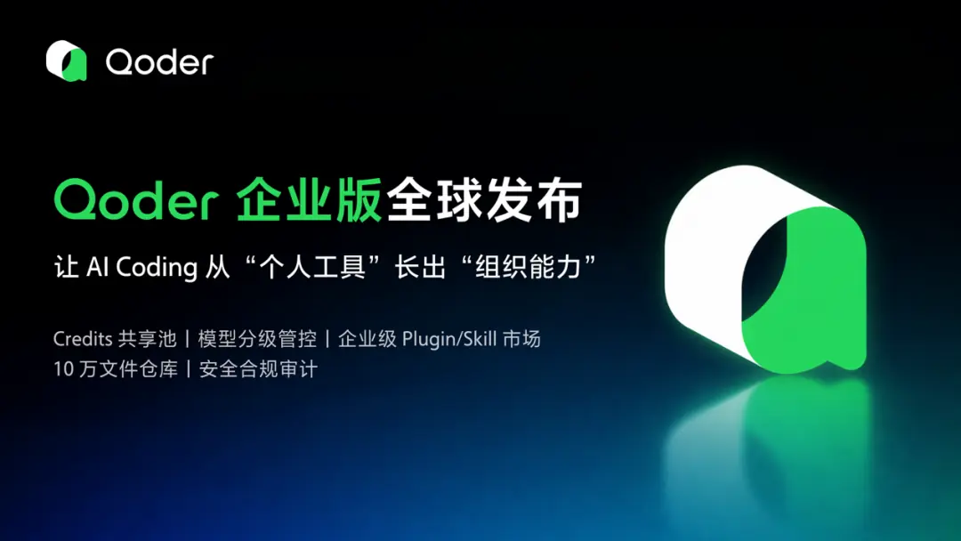 阿里发布Qoder企业版:打造云端知识库与智能编程一体化平台