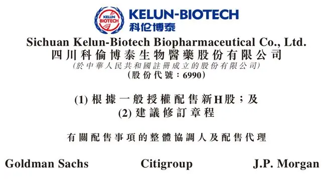 科伦博泰折让逾8%配股,拟募资27.23亿