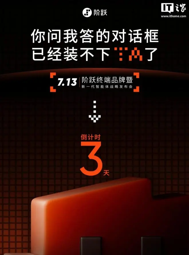 阶跃星辰发布会定档7月13,预计日发布新一代智能体终端及AI手机