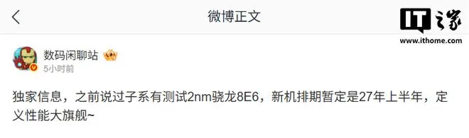 消息称某厂测试2nm骁龙8E6处理器,预计为小米REDMI旗下