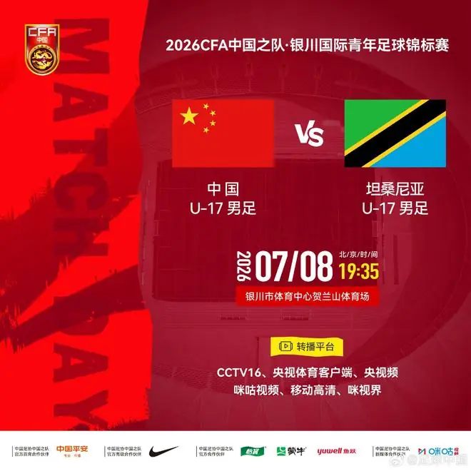 官方:CCTV16将转播U17国少vs坦桑尼亚U17