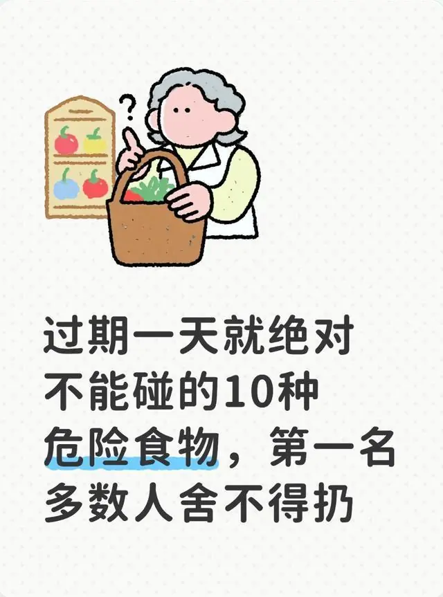 过期一天就绝对不能碰的10种危险食物,第一名多数人舍不得扔