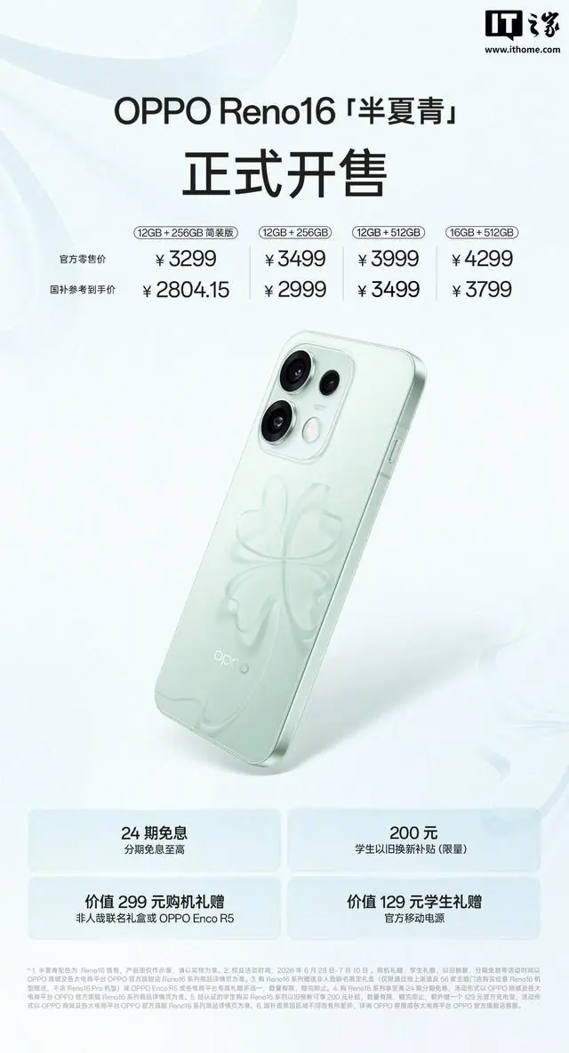 OPPO Reno16全新配色“半夏青”今日开售，3299元起
