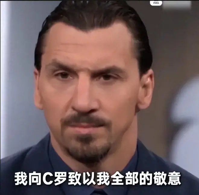 伊布罕见致敬C罗,嘲讽多年的他为何突然转性?