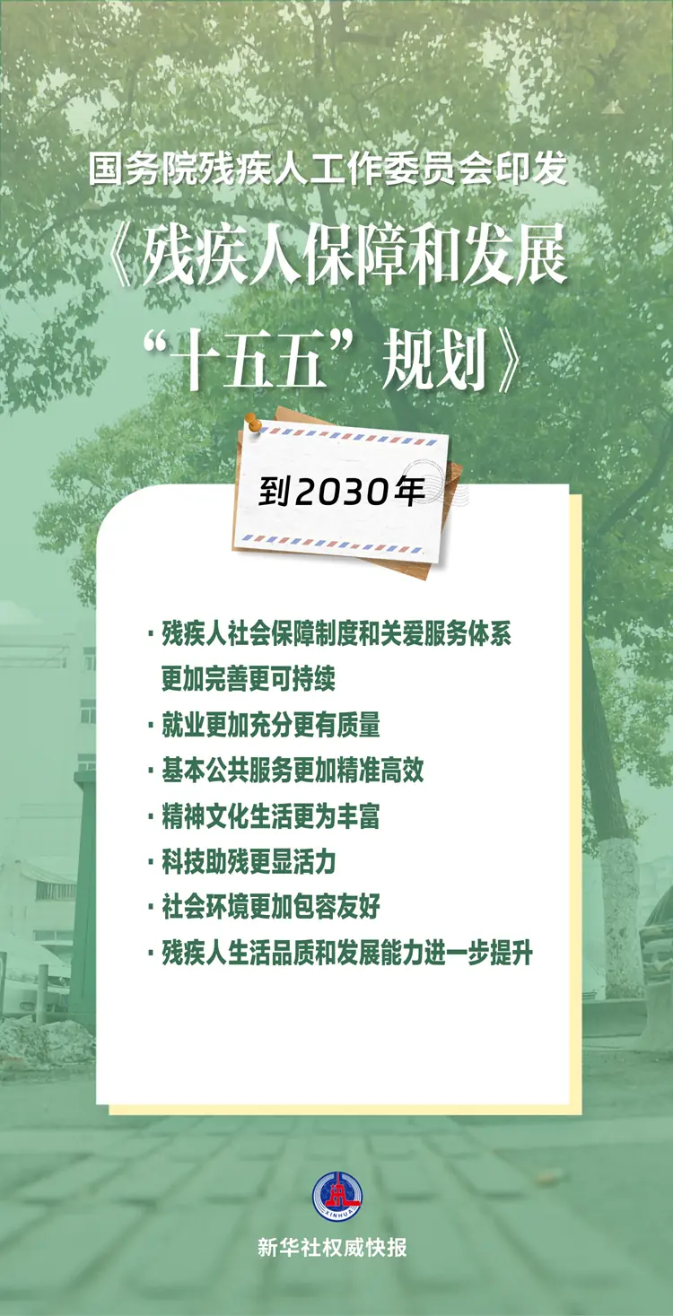 新华社权威快报丨未来五年，如何进一步保障和提升残疾人生活品质