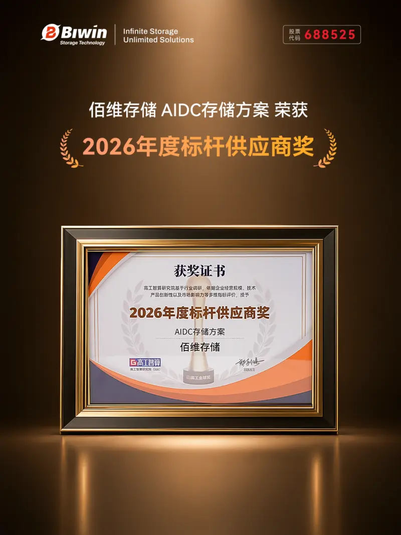 佰维企业级存储方案荣获“2026年度标杆供应商奖“