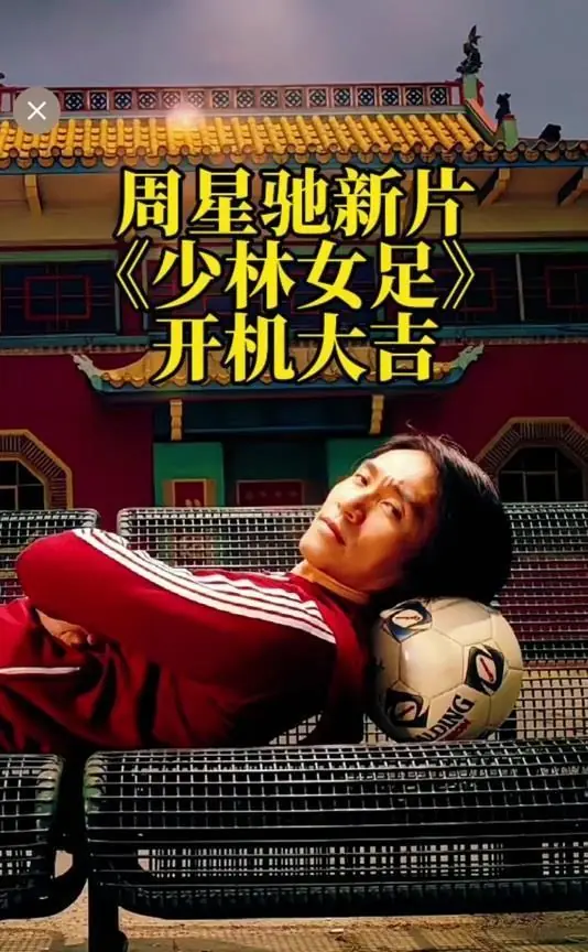 刚看完《功夫女足》走出影院,我是气得想骂人