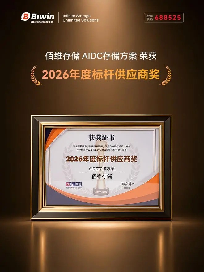 佰维荣膺“2026年度AIDC存储方案标杆奖”