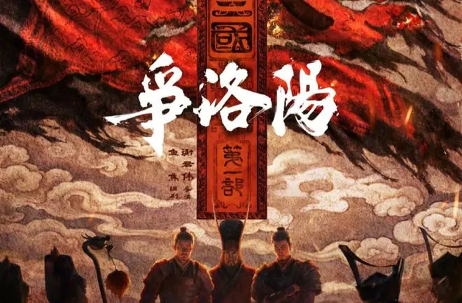 《争洛阳》最狠的一刀,是剖开了三国粉们最不愿面对的那段黑历史