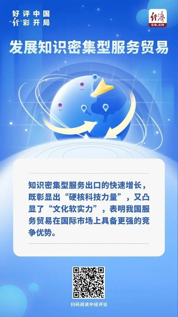 好评中国·“经”彩开局|锻造“中国服务”新优势