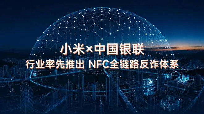 中国银联×小米推出NFC全链路反诈功能,REDMI Note 17确认搭载