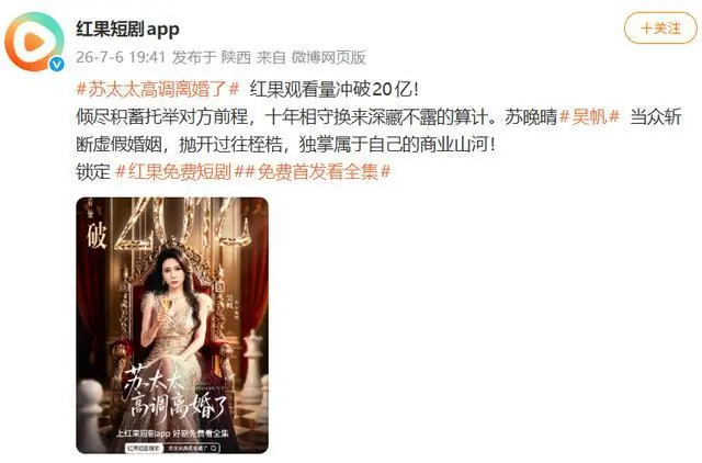 真人短剧再出爆款!《苏太太高调离婚了》观看量破20亿